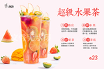 超级水果茶