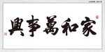 家和万事兴