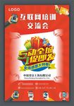 互联网培训 交流会海报 51全