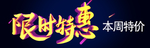 限时特惠