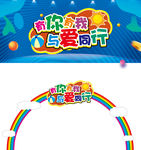 有你有我 与爱同行 舞台拱门