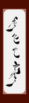 学校展板蒙古语书法字挂画PSD