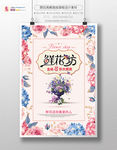 鲜花坊促销海报