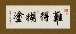 难得糊涂 书法 字画 毛笔字