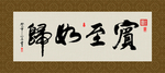 宾至如归 书法 字画 毛笔字