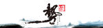 聚势而为中国风背景