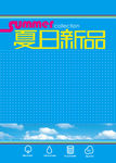 夏日新品底图海报底图summe