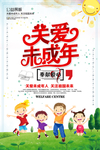 关爱未成年