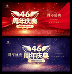 46周年庆