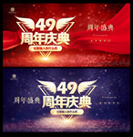 49周年庆