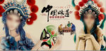 复古京剧花旦中国味道餐饮背景墙
