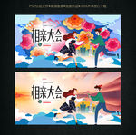 相亲大会