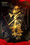 黑金色文字梦想海报
