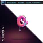 炫彩油墨字C