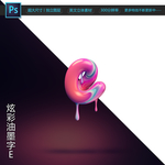 炫彩油墨字E