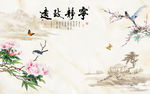 宁静致远中式背景墙