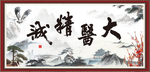 大医精诚