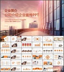 公司简介企业介绍PPT