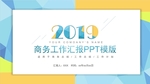 蓝黄色渐变商务工作汇报PPT