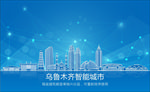 蓝色科技乌鲁木齐建筑矢量背景底