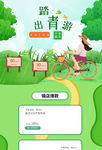 踏青出游季首页