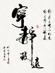 宁静致远