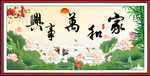 家和万事兴