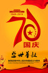 建国70周年