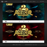 2周年庆