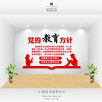 党的教育方针