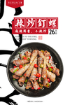 辣炒钉螺