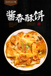 酱香饼
