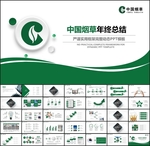 中国烟草PPT