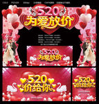 520为爱放价