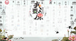 廉政廉洁室外展板