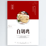 白切鸡