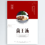 菌王汤