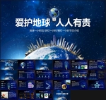 爱护地球PPT