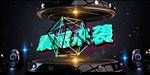 震撼来袭