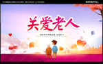 关爱老人