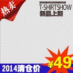 清仓主图模板