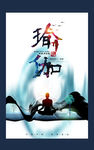 瑜伽