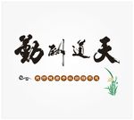 天道酬勤