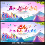 54青年节