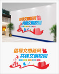 文明校园文化墙