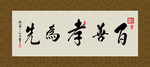 百善孝为先 书法 字画 毛笔字