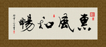 惠风和畅 书法 字画 毛笔字