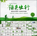 绿色出行PPT