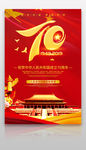红色大气建国70周年宣传海报