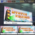 交通安全